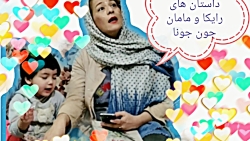 داستان های رایکا و مامان جون ج...