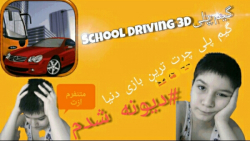دیونه شدم! گیم پلی بازی SCHOOL DRIVING 3D
