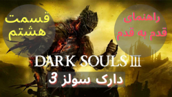 Dark Souls 3 Walkthrough P8 راهنمای قدم به قدم دارک سولز ۳ قسمت هشتم