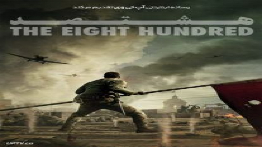 فیلم The Eight Hundred 2020 هشتصد با زیرنویس فارسی زمان8746ثانیه