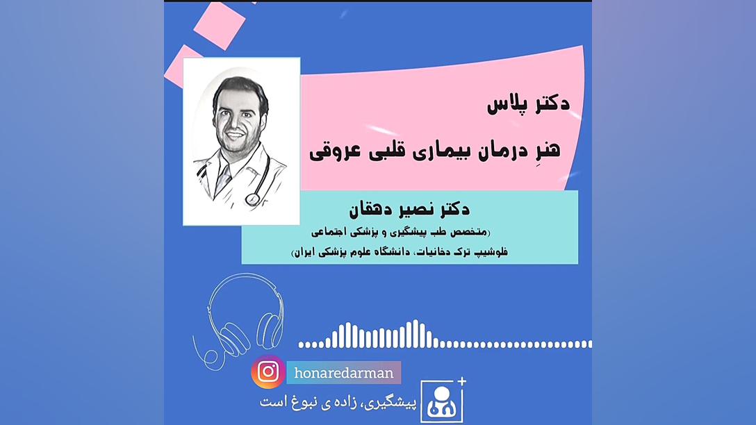 دکتر پلاس: درمان بیماری قلبی و عروقی پالپوتومی