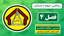 ریاضی سوم دبستان - فصل 4 - صفحه 68 قسمت دوم