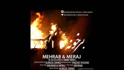 آهنگ قدیمی مهراب و معراج به نا...
