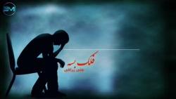 آهنگ غمگین  فلک بسه