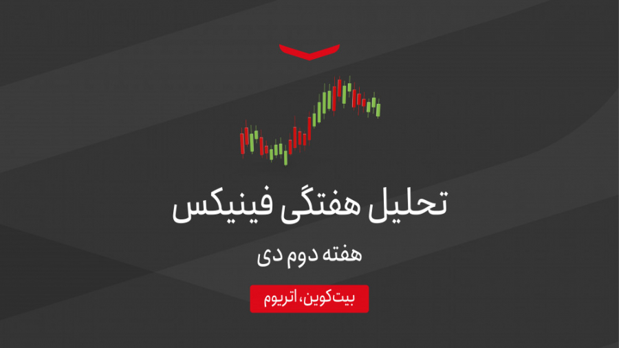 تحلیل , هفتگی , ارزهای , دیجیتال , هفته , توجه , تغییرات , قیمت , بیت , کوین , اترویم , ارز , اصلی , پرداختیم