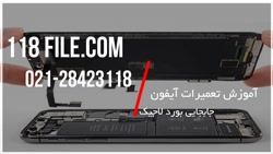 آموزش تعمیر گوشی آیفون | تعمیر...