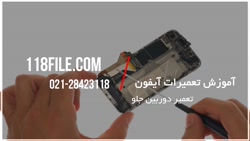 آموزش تعمیر گوشی آیفون | آموزش...