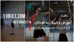 والیبال | فیلم آموزش والیبال | مبتدی والیبال | تمرین والیبال ( گرم کردن )