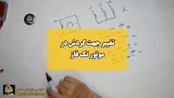 تغییر جهت گردش در موتور تک فاز