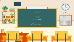 آموزش صفحه 116 و 117 کتاب ریاضی اول دبستان