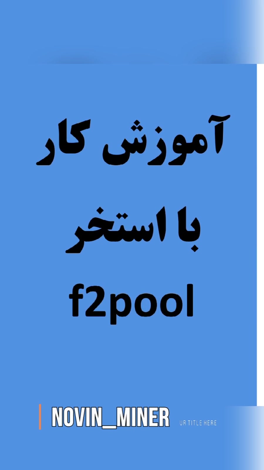 آموزش , کامل , کار , استخر , ماینینگ , f2pool , آموز , ماین , بیتکوین , اتریوم
نحوه , کانفیگ , دستگاهها , نحوه , برداشت , واریز , کیف , پول
برای , دیدن , ویدیو , آموزشی , حتما , پیج , اینستاگرام , novin_miner