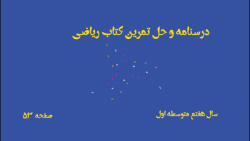 درسنامه و حل تمرینات کتاب ریاضی هفتم متوسطه اول صفحه 53