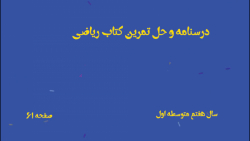 درسنامه و حل تمرینات کتاب ریاضی هفتم متوسطه اول صفحه 61