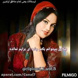 کلیپ لری بختیاری  آهنگی که از...