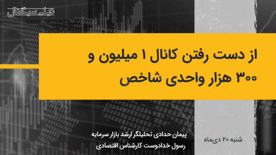 از دست رفتن کانال 1 میلیون و 300 هزار واحدی شاخص در اولین روز این هفته ابرسانی پوست