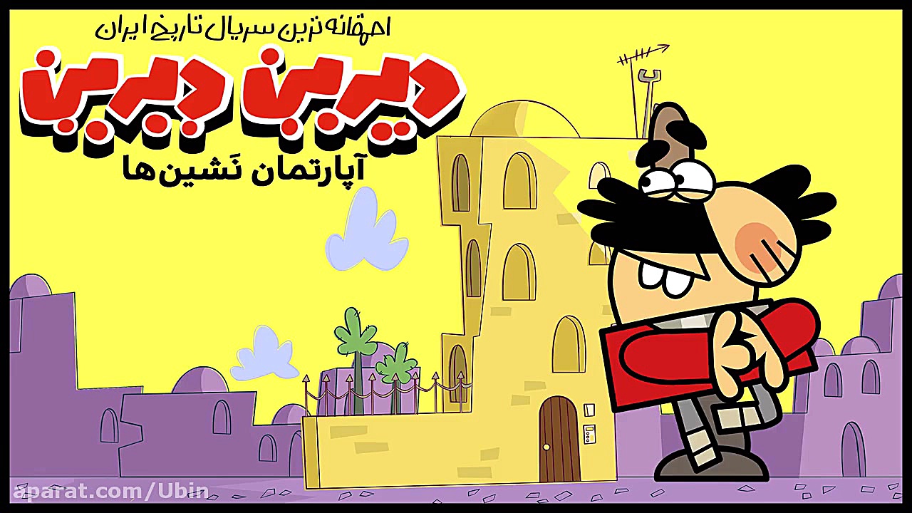 کارتون جدید دیرین دیرین | انیمیشن دیرین دیرین | دیرین دیرین اپیزود: اهنگ زمان85ثانیه
