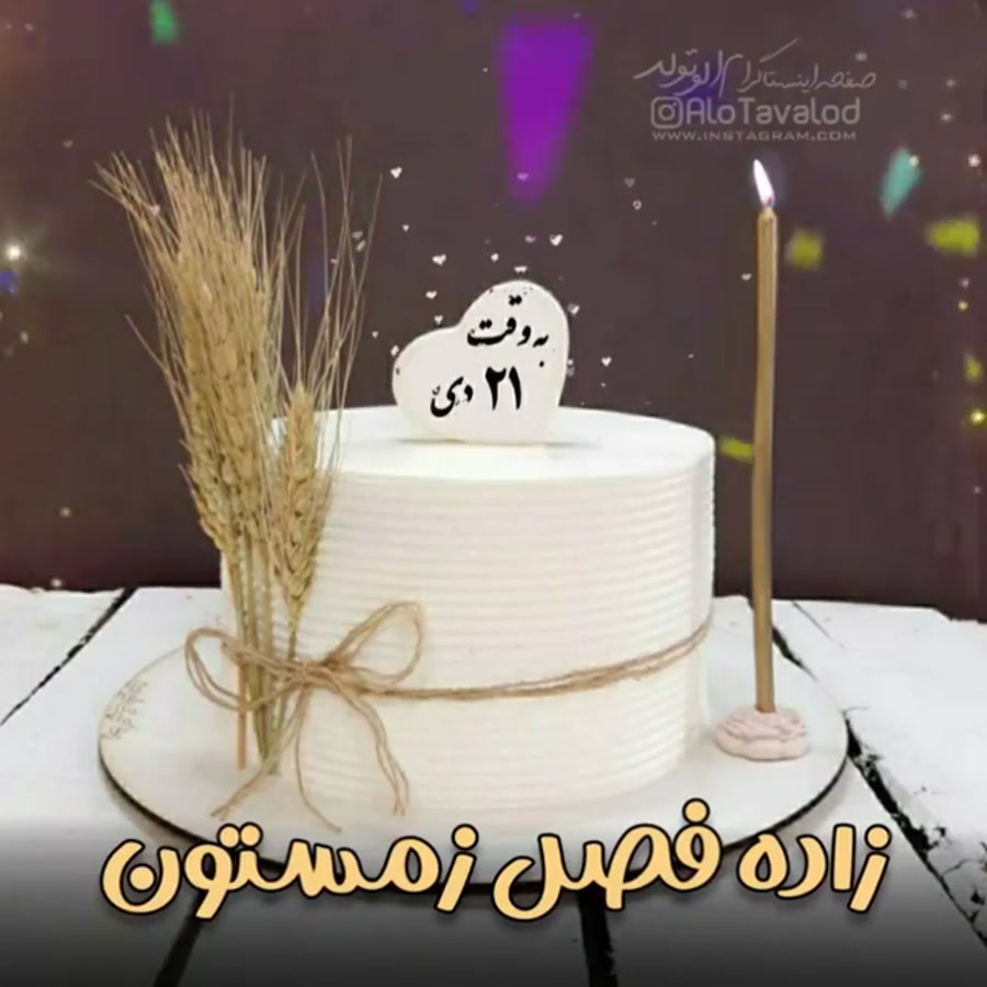 کلیپ شاد تولدت مبارک برای 21 د...