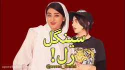 کلیپ طنز خنده دار سرنا امینی...