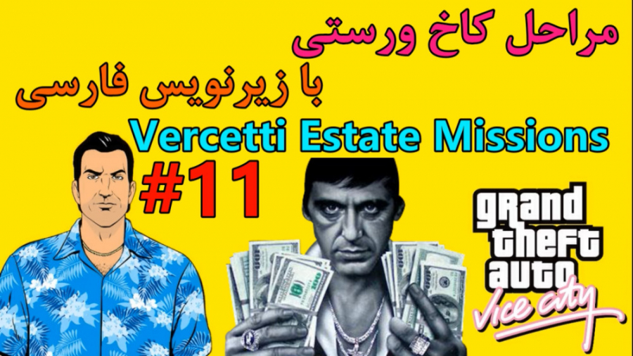 #11 واکترو 100% GTA VC:کاخ ورستی با زیرنویس فارسی