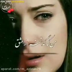 آهنگ و کلیپ من که گذشتم از عشق