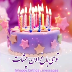 آهنگ تولد _ اهنگ تبریک تولد