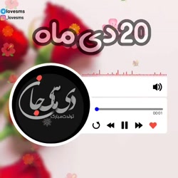 ۲۰ دی ماهی جان تولدت مبارک _آه...