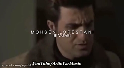 آهنگ جدید غمگین و دلشکسته محسن...