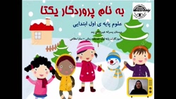 فصل هشت علوم اول ابتدایی  چه م...