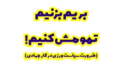 بریم بزنیم تمومش کنیم! (ضرورت سیاست ورزی در کار جهادی)