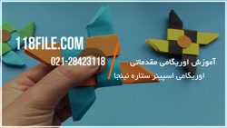 آموزش ساخت اوریگامی سه بعدی | اوریگامی | کاردستی ( اوریگامی اسپینر )