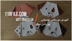 آموزش ساخت اوریگامی سه بعدی | اوریگامی | کاردستی ( اوریگامی سگ )