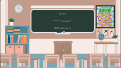 آموزش نشانه گ کتاب فارسی اول دبستان