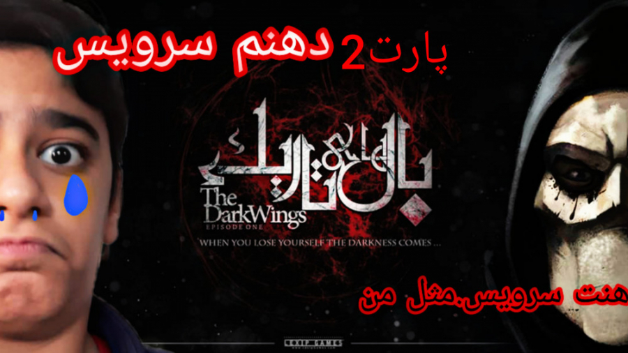 بازی ترسناک بالهای تاریک پارت2.       1 THE DARK WINGS