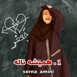 سرنا امینی... طنز جدید سرنا......