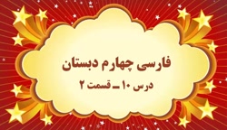آموزش مجازی فارسی چهارم دبستان. درس ۱۰. قسمت ۲. صفوی