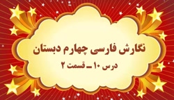 آموزش مجازی نگارش فارسی چهارم دبستان. درس ۱۰. باغچه اطفال. قسمت ۲. صفوی