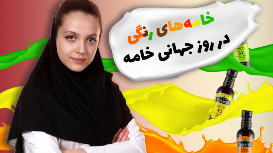 خامه های رنگی در روز جهانی خامه!