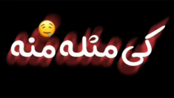 کلیپ تکست آهنگ دوست داشتنی  کی...