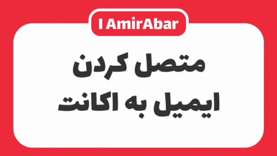 متصل کردن ایمیل به اکانت Microarray