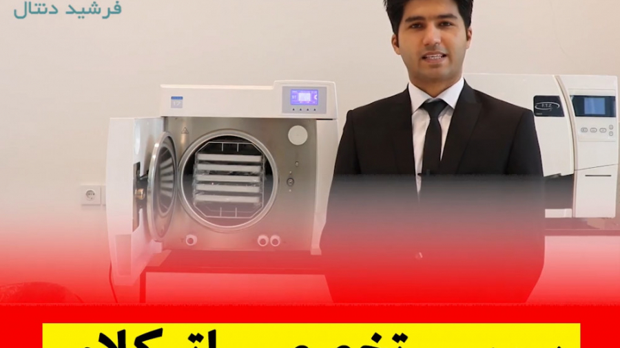 بررسی تخصصی اتوکلاو دندانپزشکی Stern Weber جراحی لثه