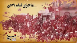 ماجرای قیام 19 دی