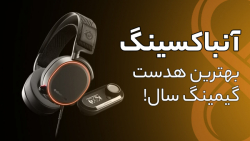 آنباکسینگ بهترین هدست گیمینگ س...