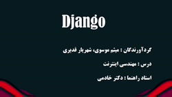Django  مهندسی اینترنت