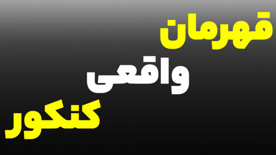 قهرمان واقعی کنکور فیزیک پزشکی و فناوری تصویربرداری پزشکی ارتودنسی