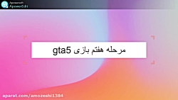 مرحله هفتم بازی gta5