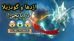 اژدها در مپ جدید پابجی موبایل!