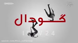 سریال گودال