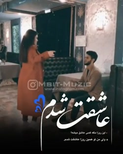 عاشقت شدم                عاشقا...