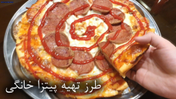 طرز تهیه پیتزا توسط خودم (بسیا...