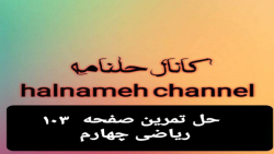 حل تمرین صفحه ۱۰۳ ریاضی چهارم